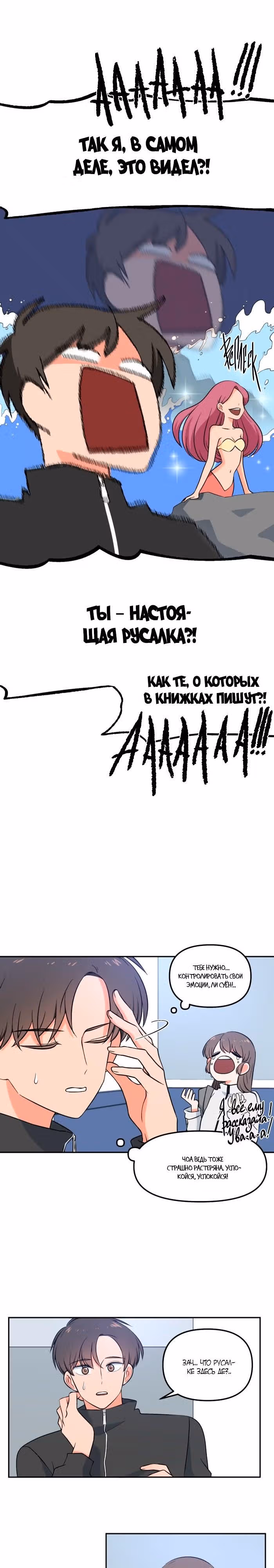 Уроки плавания для русалки — Том 1 · Глава 2, страница 9