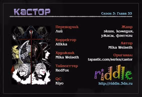 Кастор — Том 3 · Глава 33, страница 1