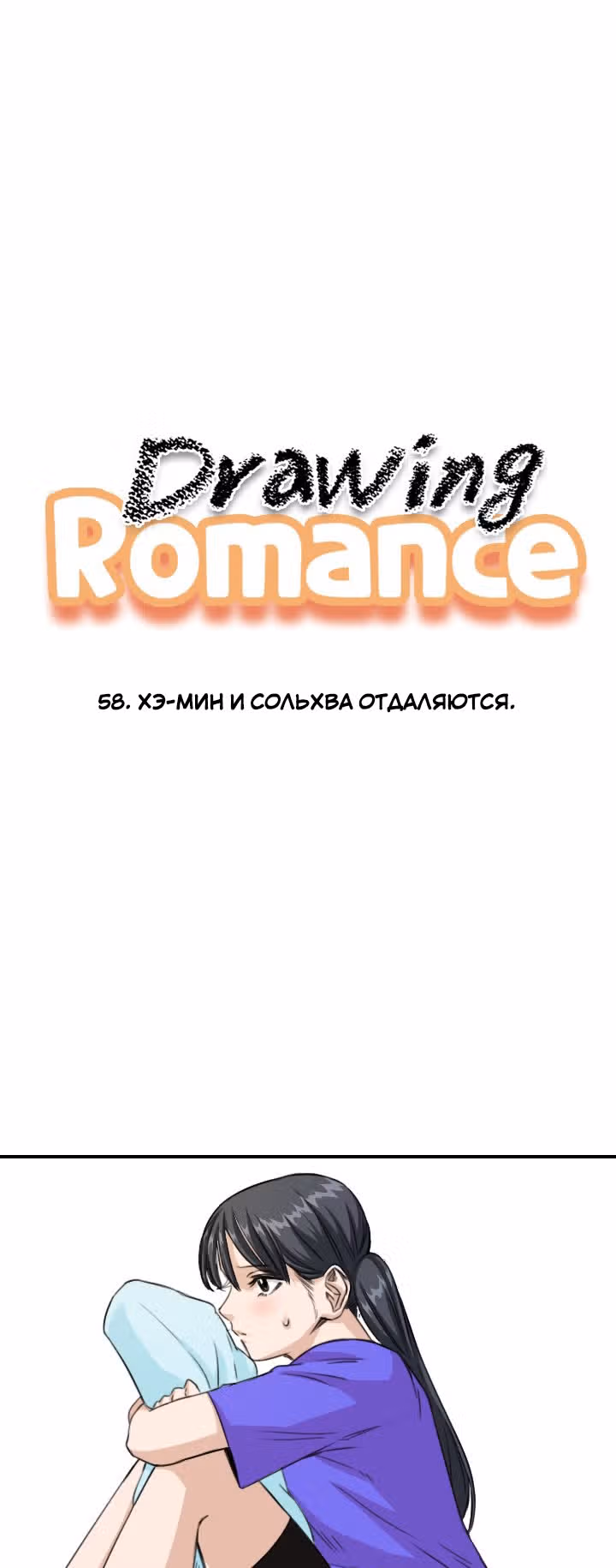 Хрустящая любовь — Том 1 · Глава 58, страница 1