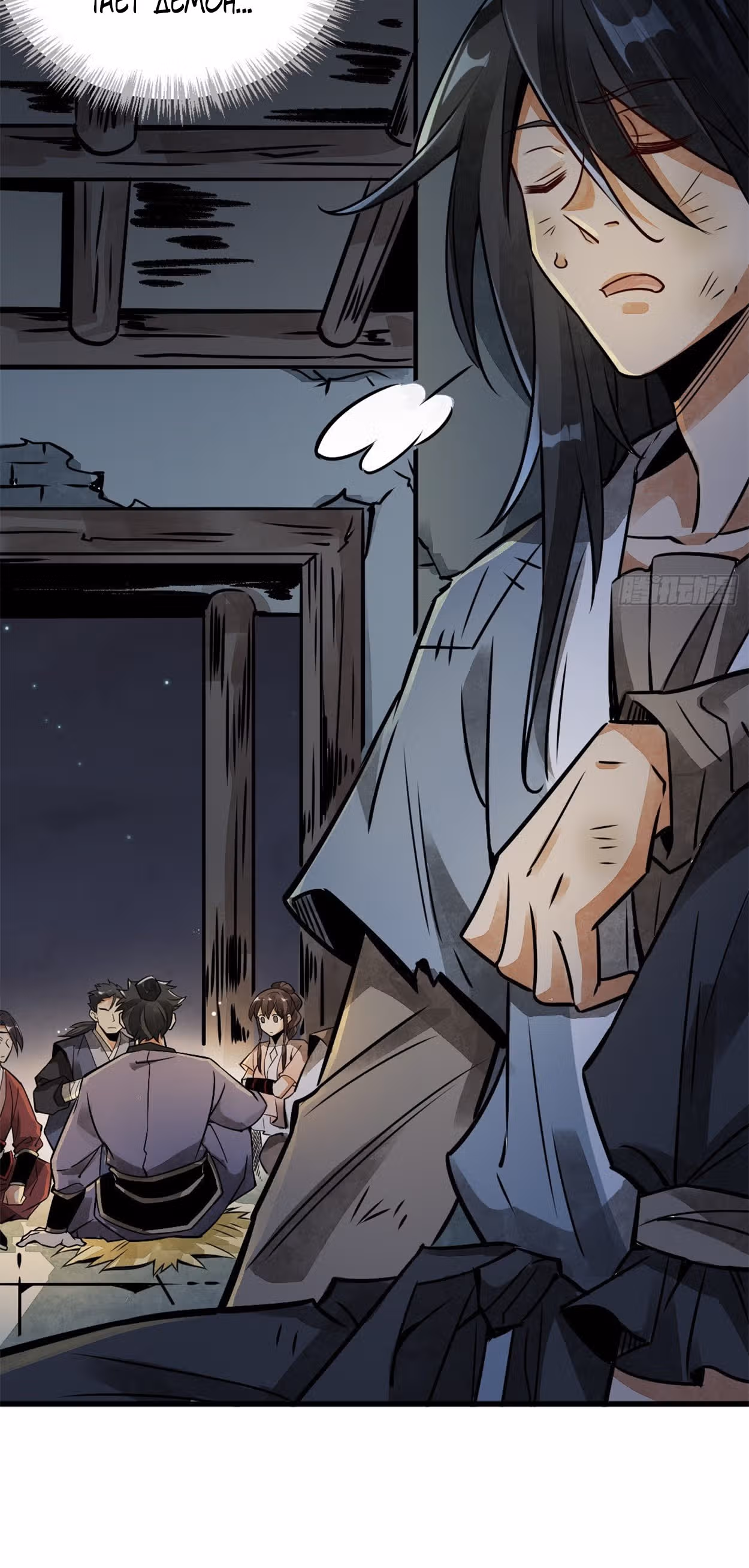 Сказания о Бессмертных и го — Том 1 · Глава 5, страница 6