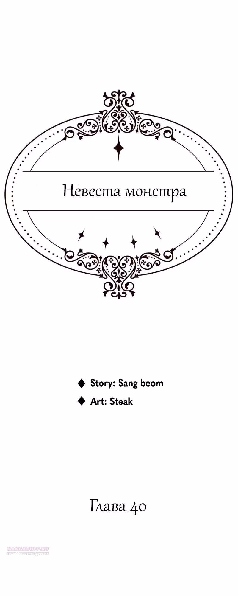 Невеста монстра — Том 1 · Глава 40, страница 2