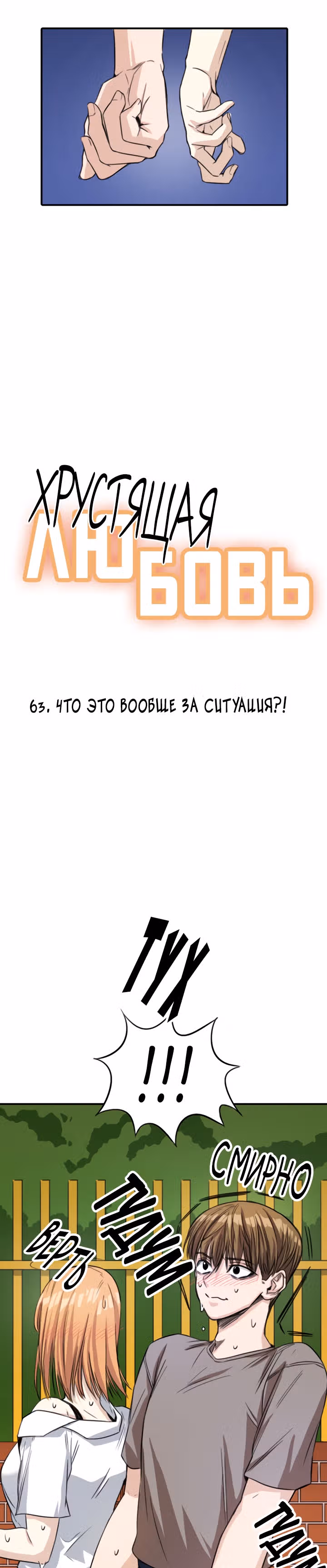 Хрустящая любовь — Том 1 · Глава 63, страница 2