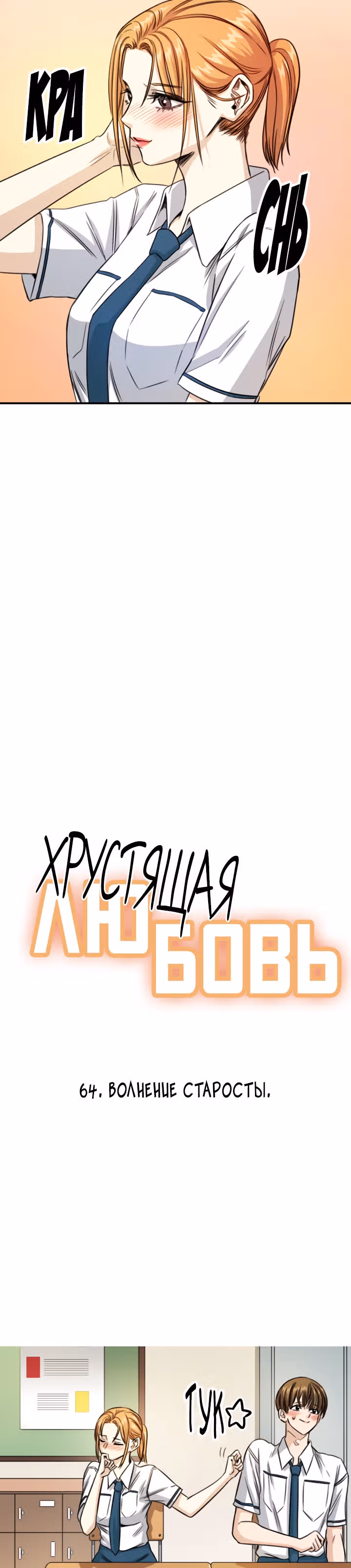 Хрустящая любовь — Том 1 · Глава 64, страница 5