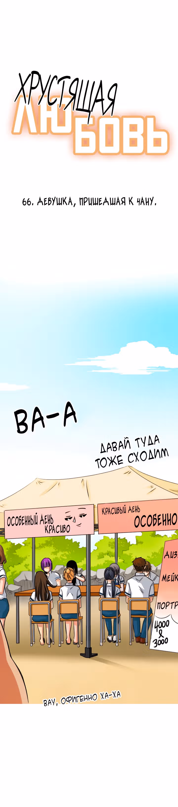 Хрустящая любовь — Том 1 · Глава 66, страница 1
