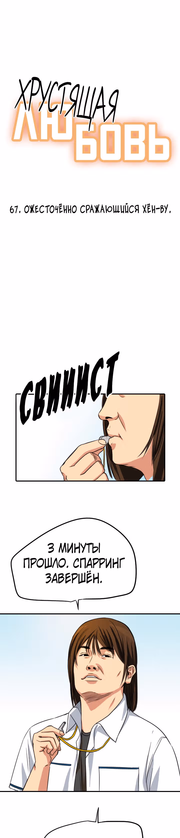 Хрустящая любовь — Том 1 · Глава 67, страница 5