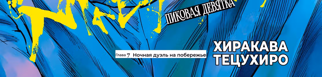 Пиковая девятка — Том 2 · Глава 8, страница 6