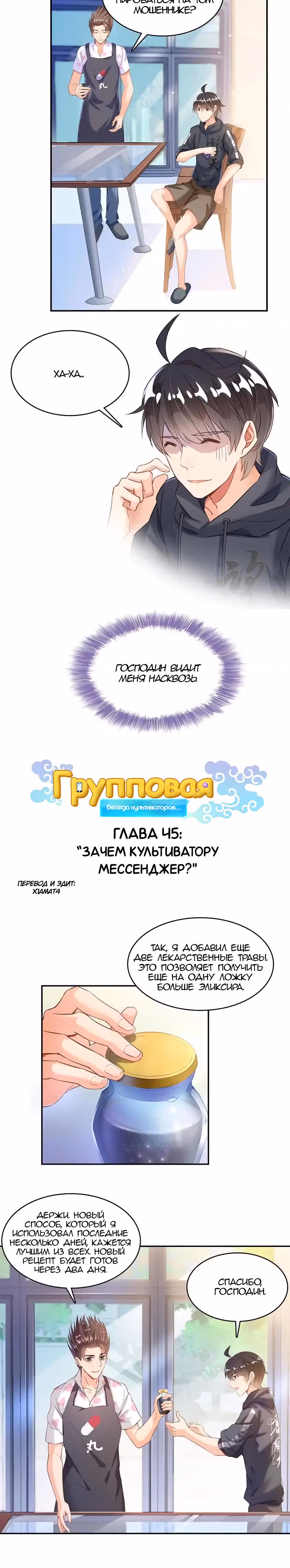 Групповая Беседа Культиваторов — Том 1 · Глава 45, страница 2