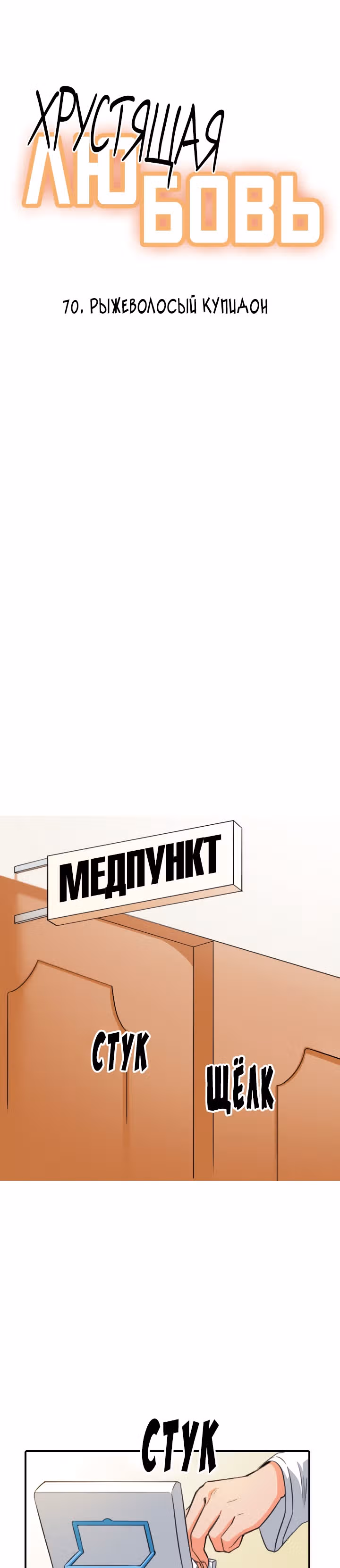 Хрустящая любовь — Том 1 · Глава 70, страница 1