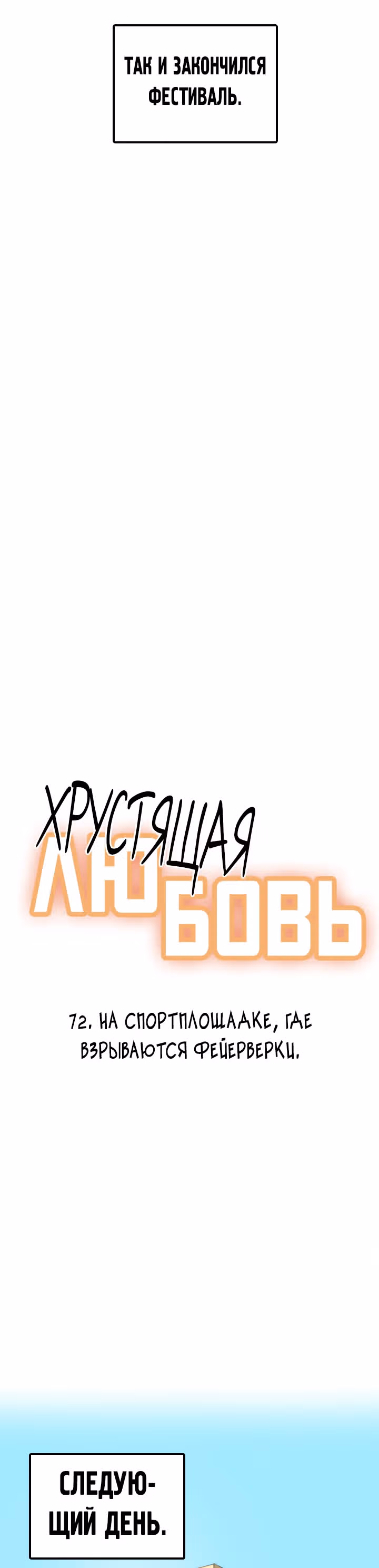 Хрустящая любовь — Том 1 · Глава 72, страница 3