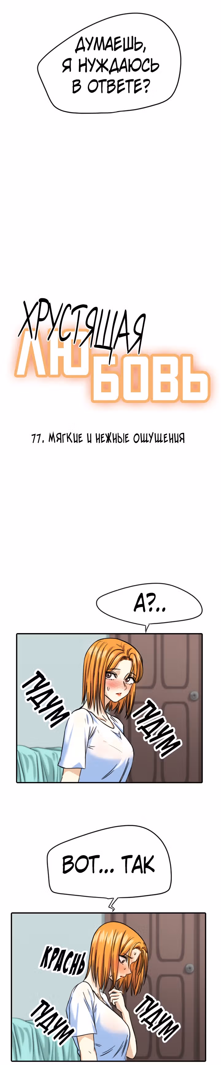 Хрустящая любовь — Том 1 · Глава 77, страница 2
