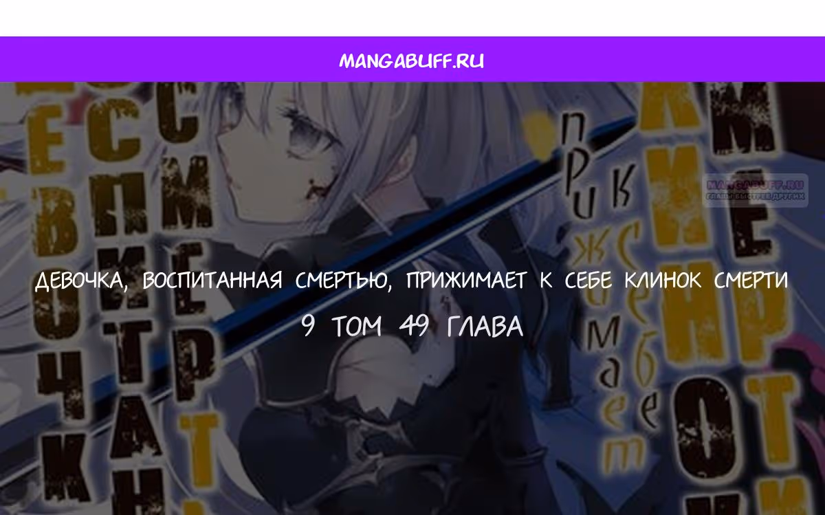 Девочка, воспитанная Смертью, прижимает к себе Клинок Смерти — Том 6 · Глава 49, страница 1