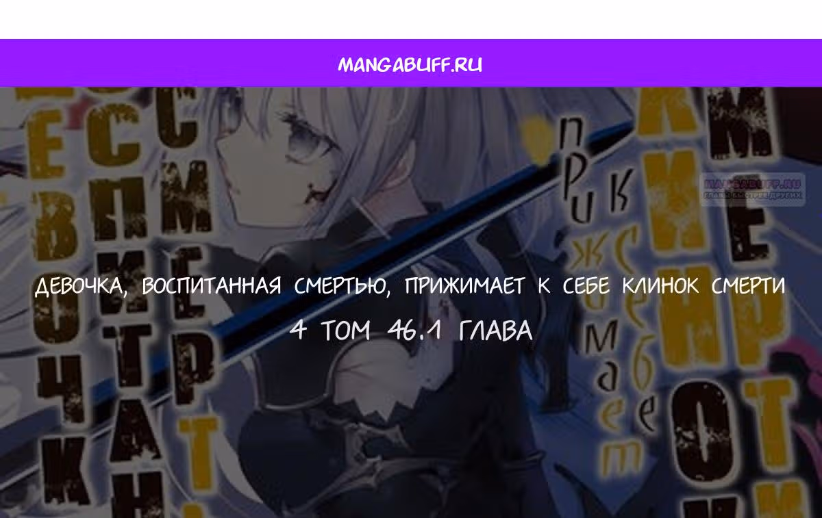 Девочка, воспитанная Смертью, прижимает к себе Клинок Смерти — Том 3 · Глава 46.1, страница 1