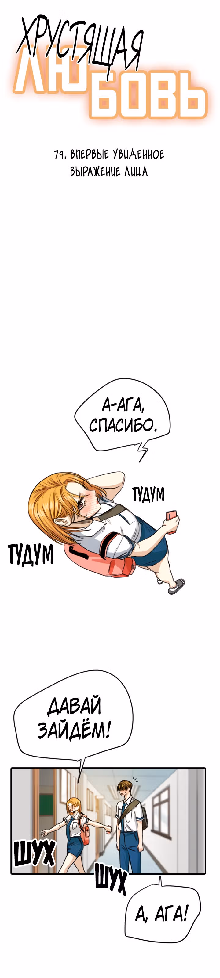 Хрустящая любовь — Том 1 · Глава 79, страница 6