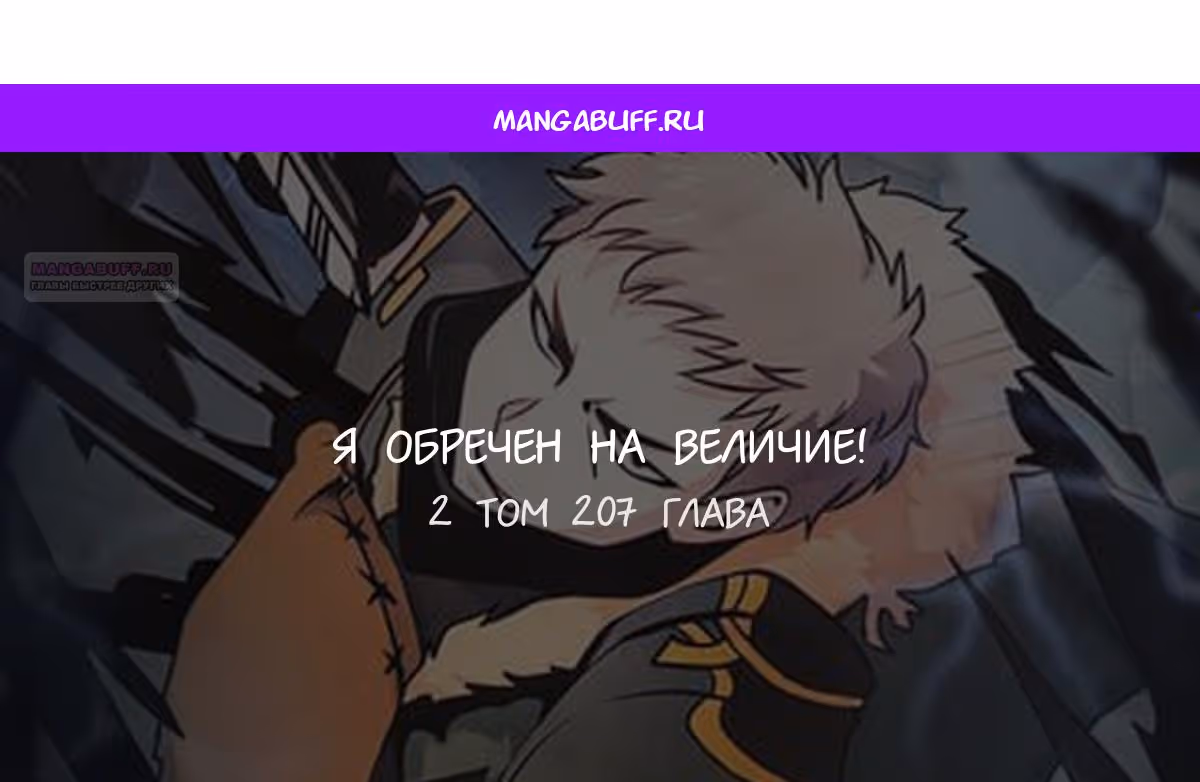 Я обречён на величие! — Том 2 · Глава 207, страница 1