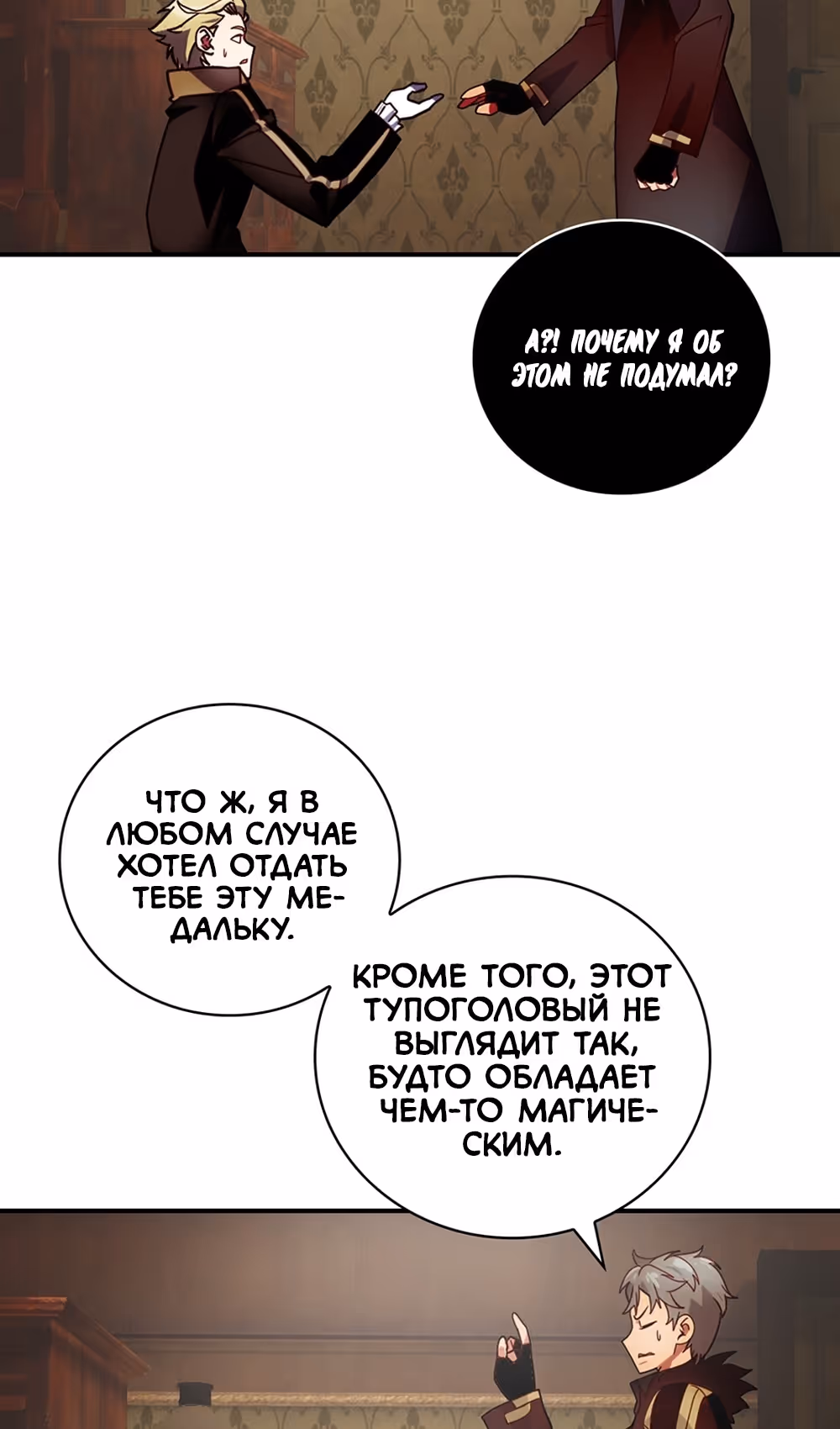 Я обречён на величие! — Том 2 · Глава 207, страница 64