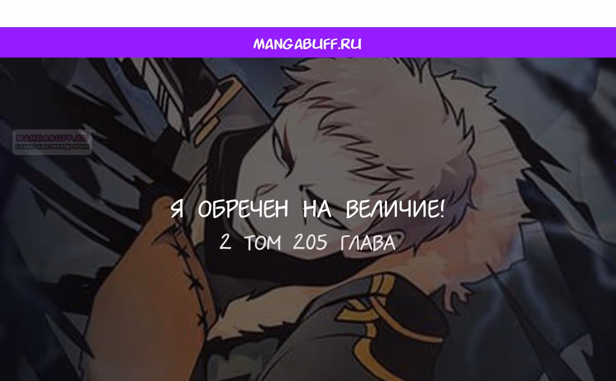 Я обречён на величие! — Том 2 · Глава 205, страница 1