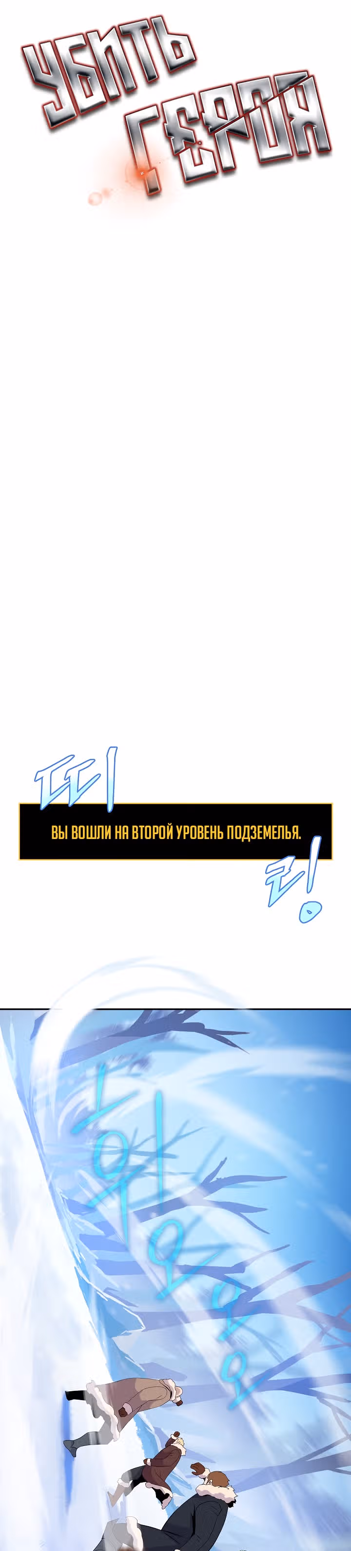 Убийство героя — Том 2 · Глава 60, страница 4
