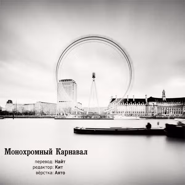 Карнавал — Том 5 · Глава 26, страница 30