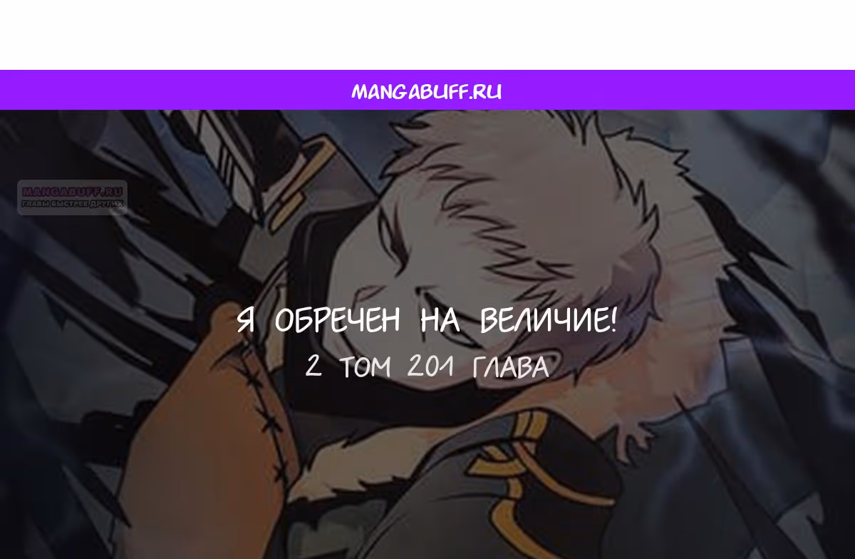 Я обречён на величие! — Том 2 · Глава 201, страница 1