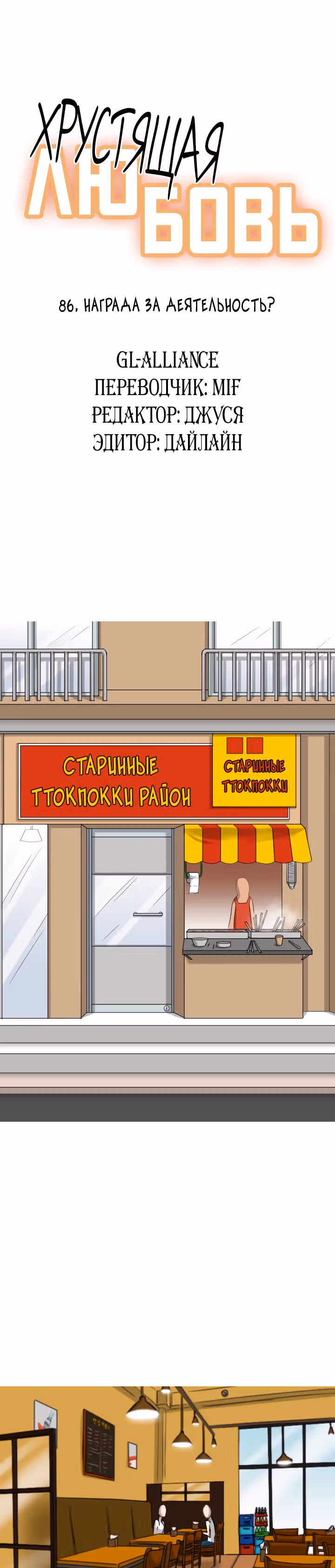 Хрустящая любовь — Том 1 · Глава 86, страница 1