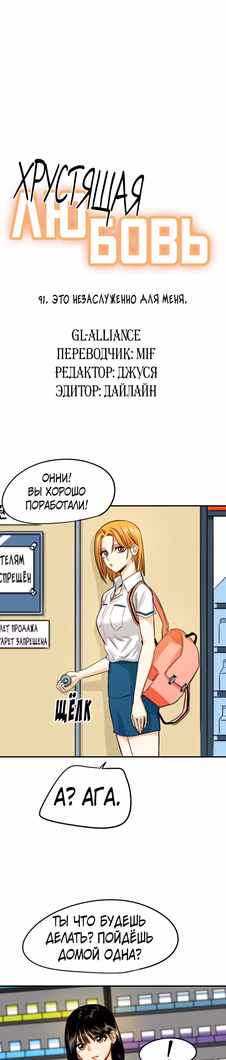 Хрустящая любовь — Том 1 · Глава 91, страница 1