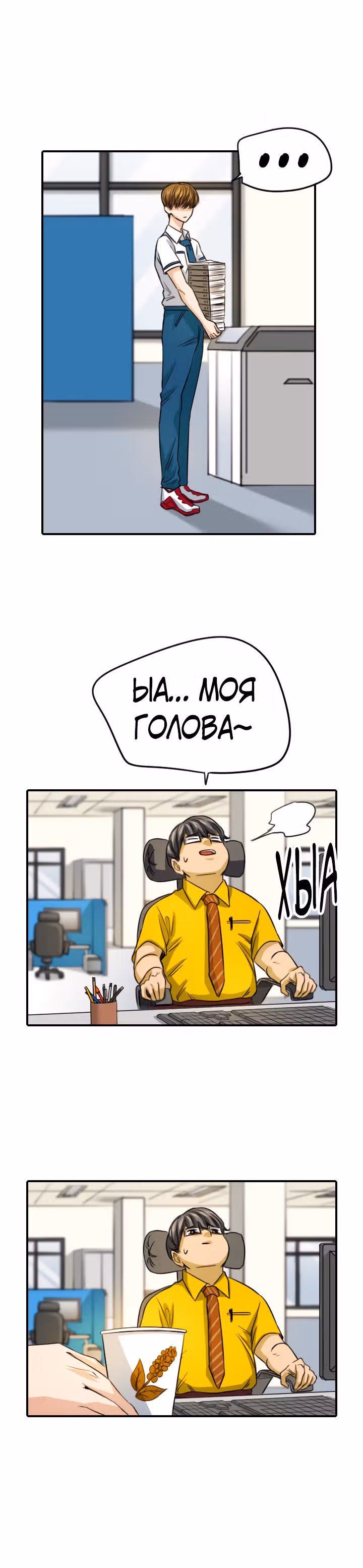 Хрустящая любовь — Том 1 · Глава 93, страница 3