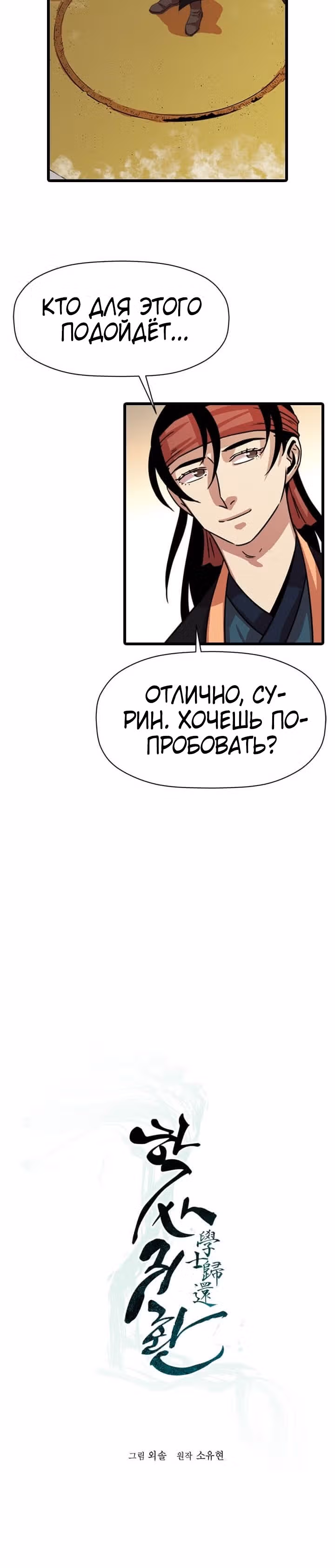 Возвращение ученого — Том 1 · Глава 24, страница 6