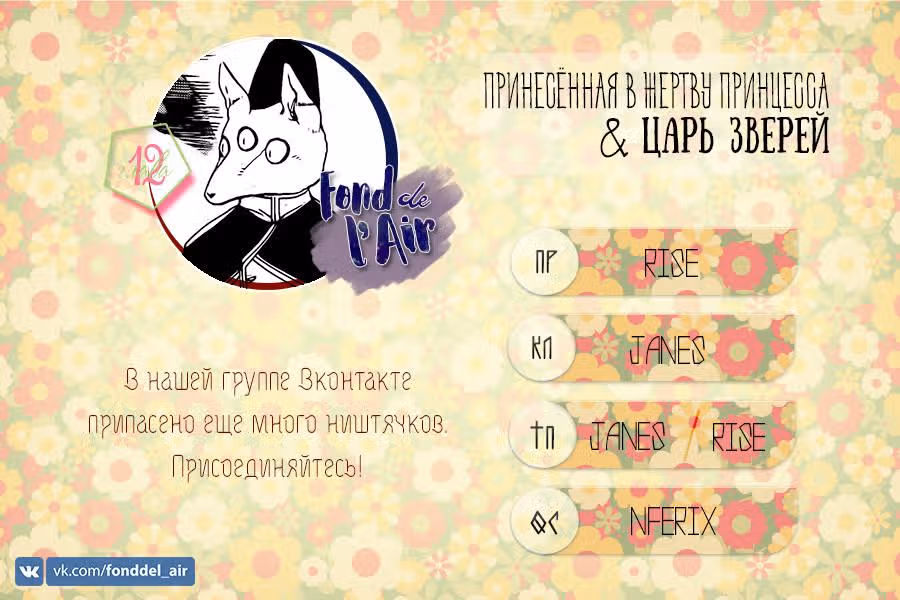 Принесённая в Жертву Принцесса и Царь Зверей — Том 3 · Глава 12, страница 1