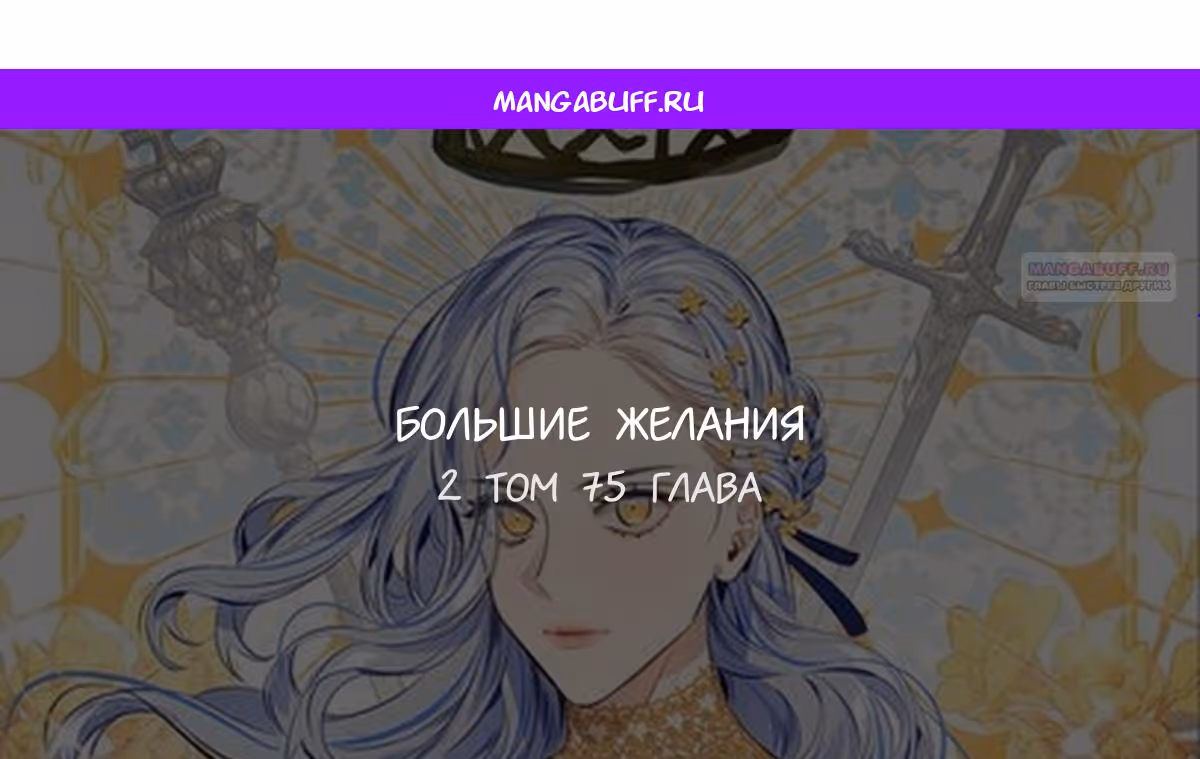 Большие Желания — Том 1 · Глава 75, страница 1
