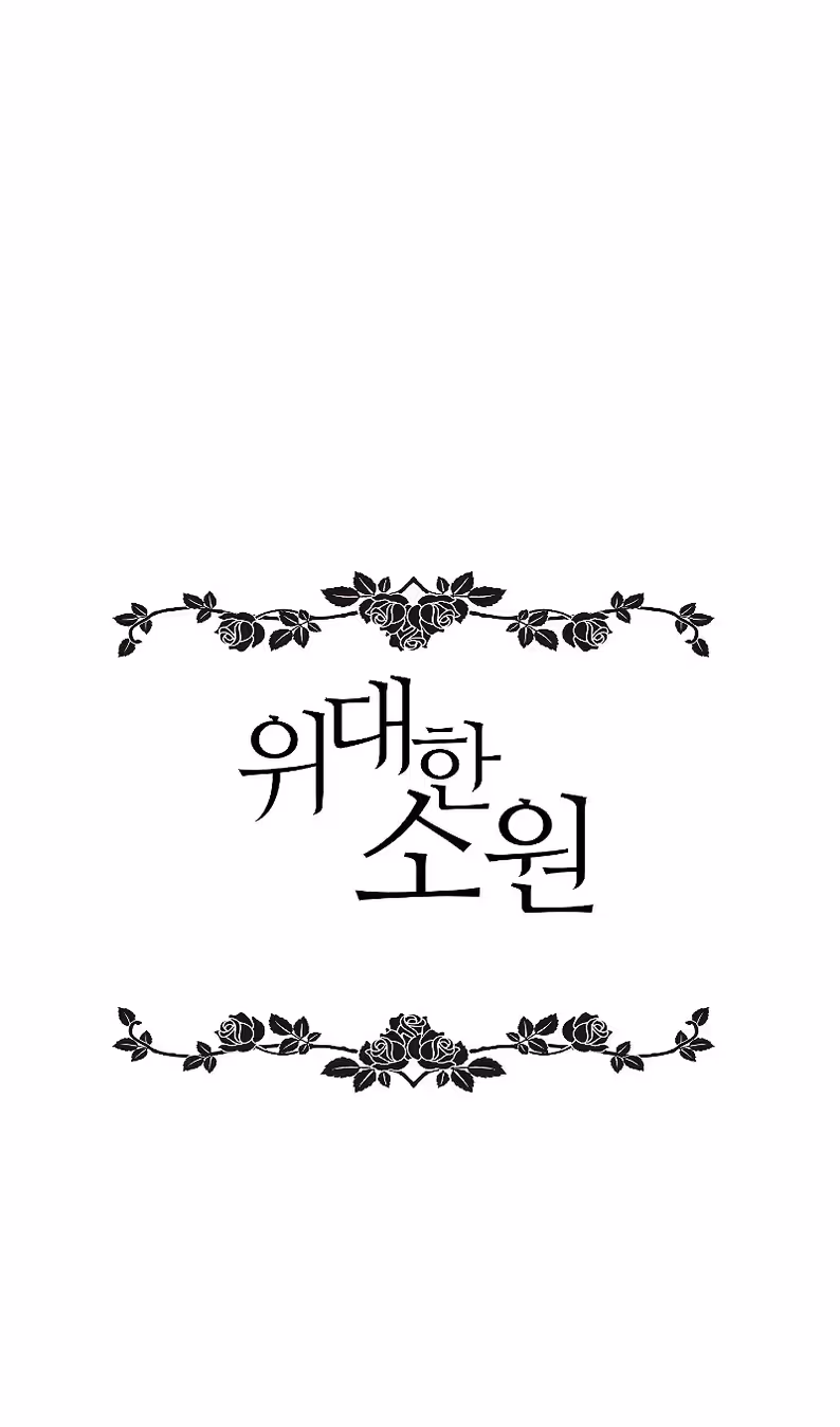 Большие Желания — Том 1 · Глава 74, страница 26