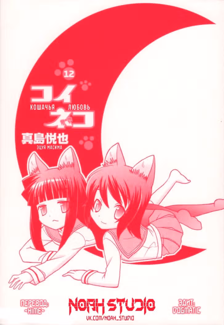 Кошачья любовь — Том 12 · Глава 92, страница 2