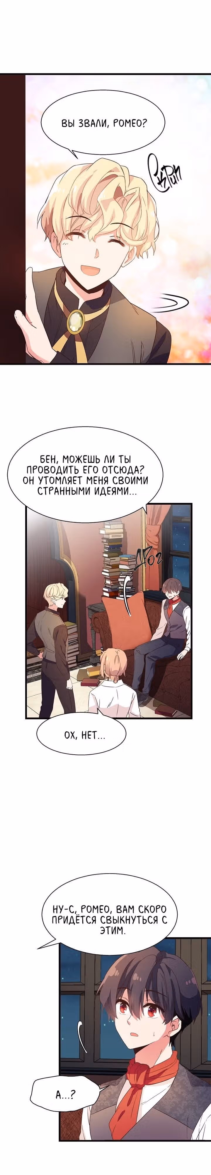 Выходи, Ромео — Том 1 · Глава 5, страница 16