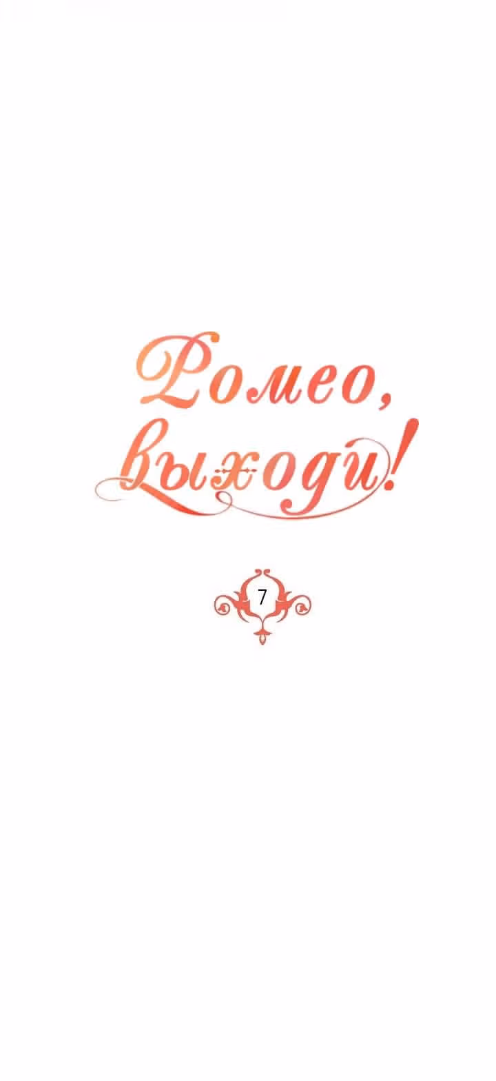Выходи, Ромео — Том 1 · Глава 7, страница 5