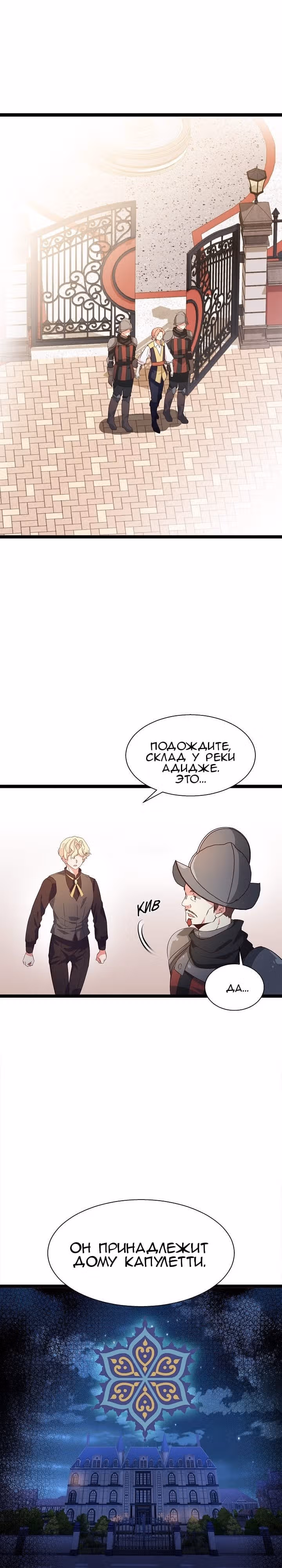 Выходи, Ромео — Том 1 · Глава 7, страница 6