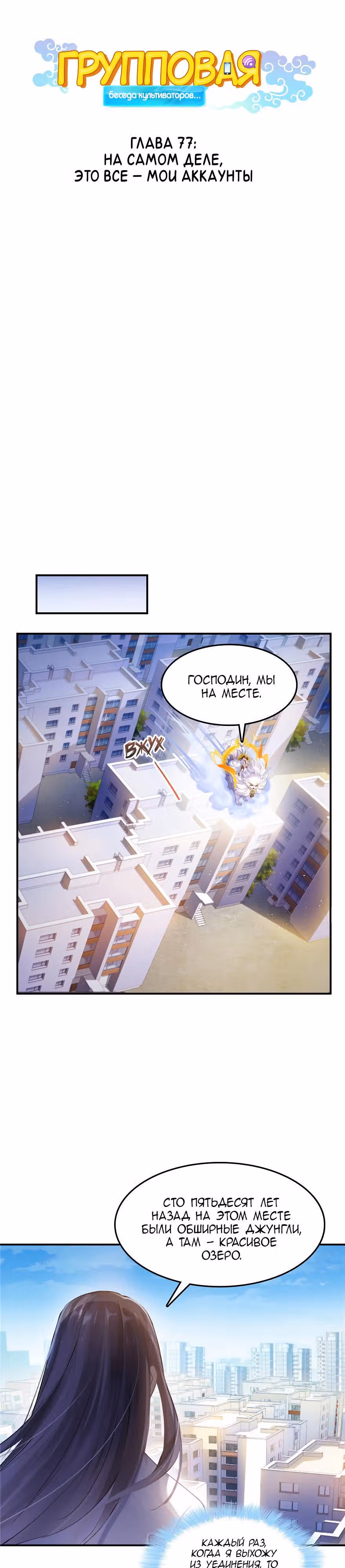 Групповая Беседа Культиваторов — Том 1 · Глава 78, страница 7