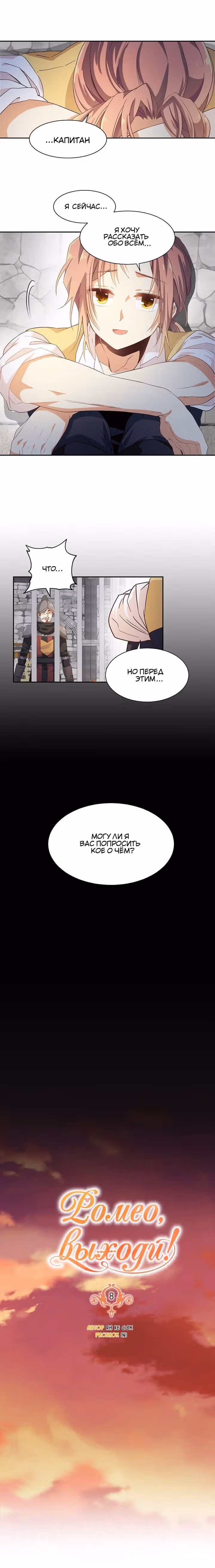 Выходи, Ромео — Том 1 · Глава 8, страница 7