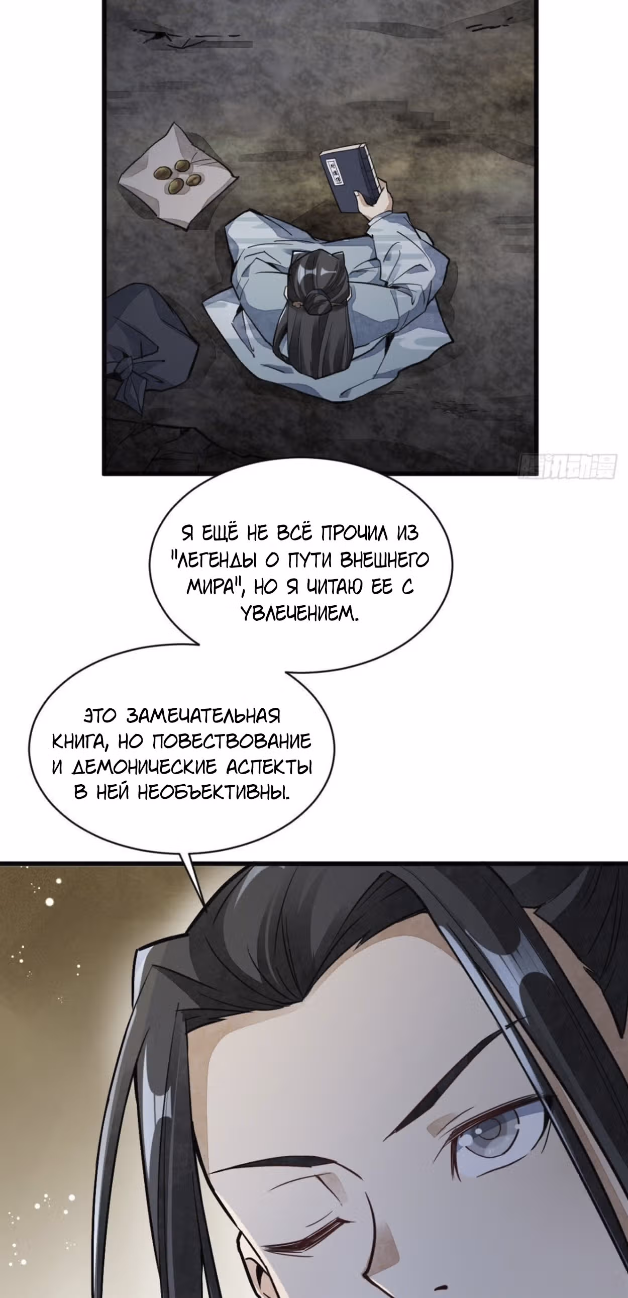 Сказания о Бессмертных и го — Том 1 · Глава 34, страница 5