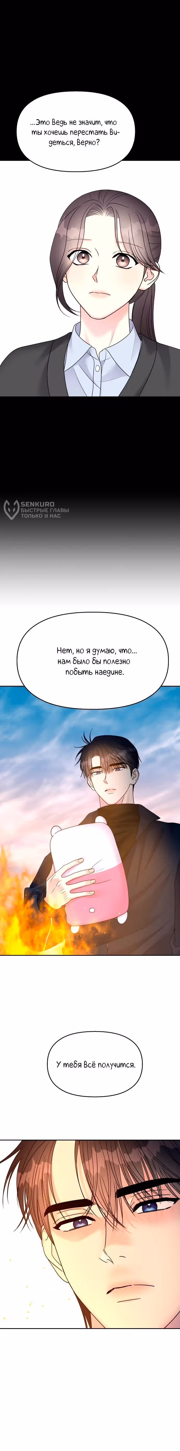 Притворись, что любишь меня! — Том 2 · Глава 142, страница 12