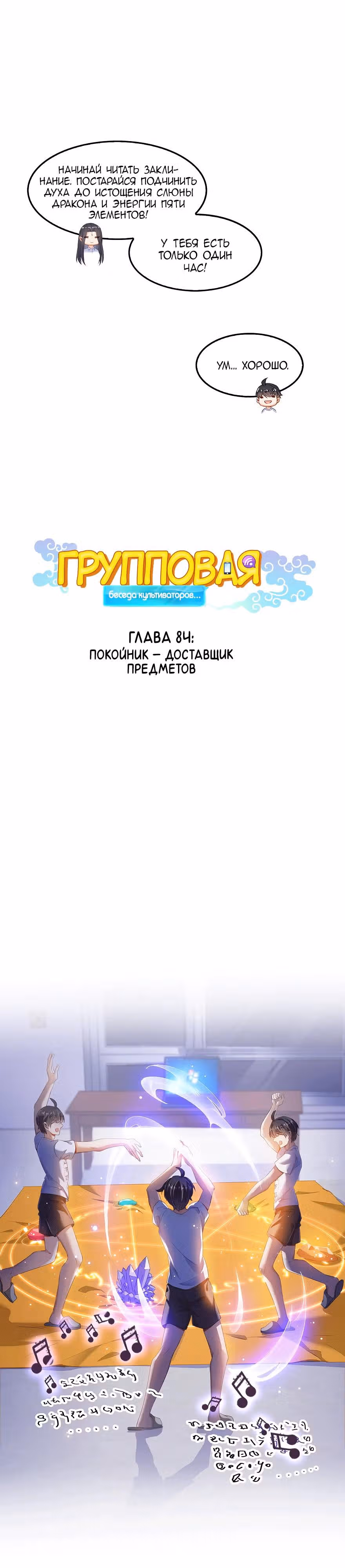 Групповая Беседа Культиваторов — Том 1 · Глава 84, страница 1