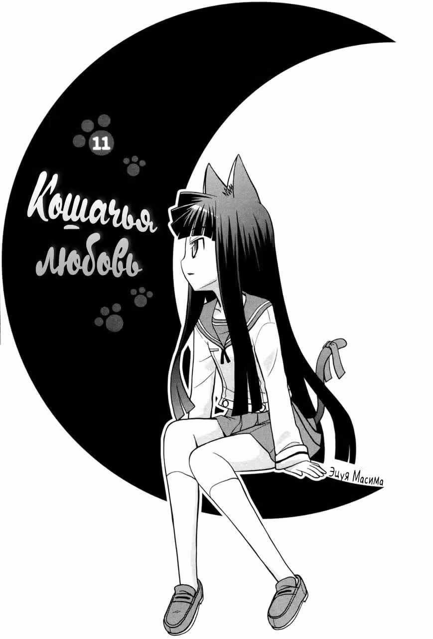 Кошачья любовь — Том 11 · Глава 84, страница 2