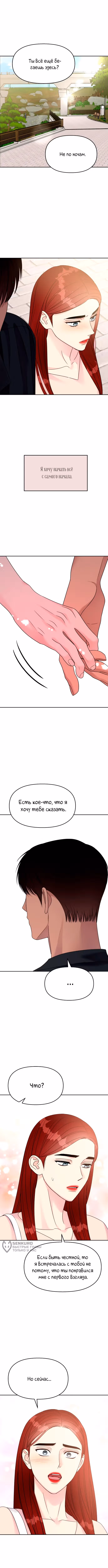 Притворись, что любишь меня! — Том 2 · Глава 138, страница 9