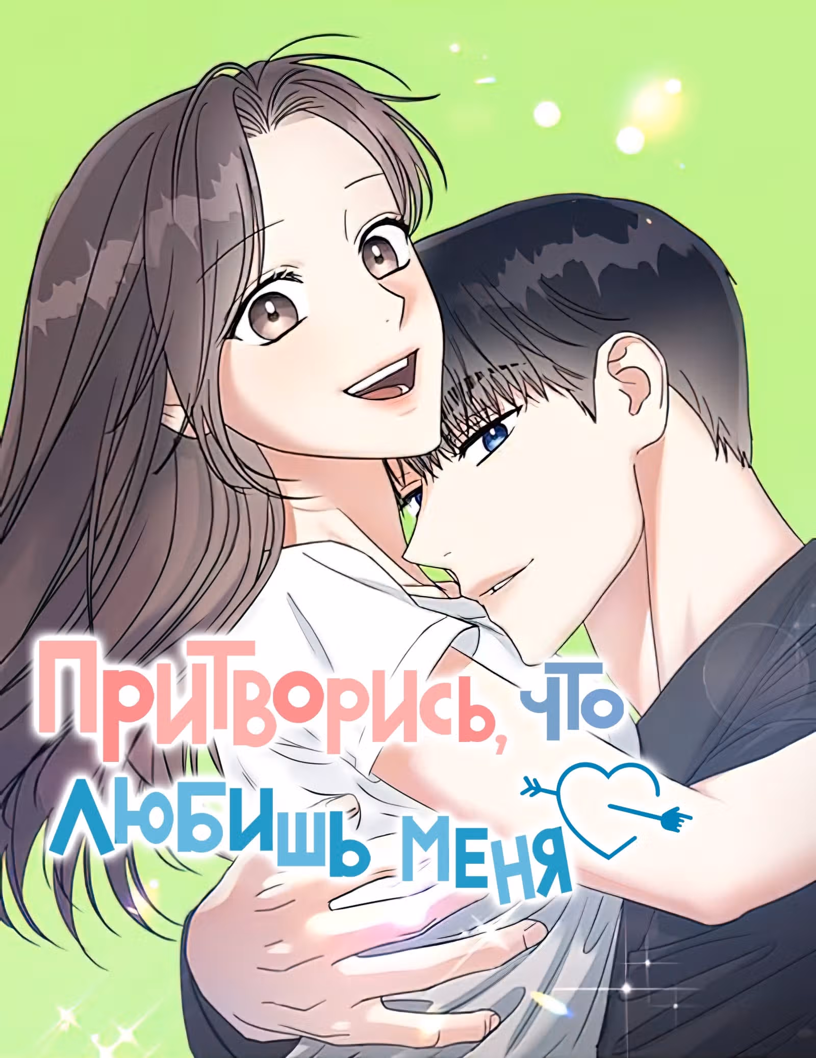 Притворись, что любишь меня! — Том 2 · Глава 116, страница 1
