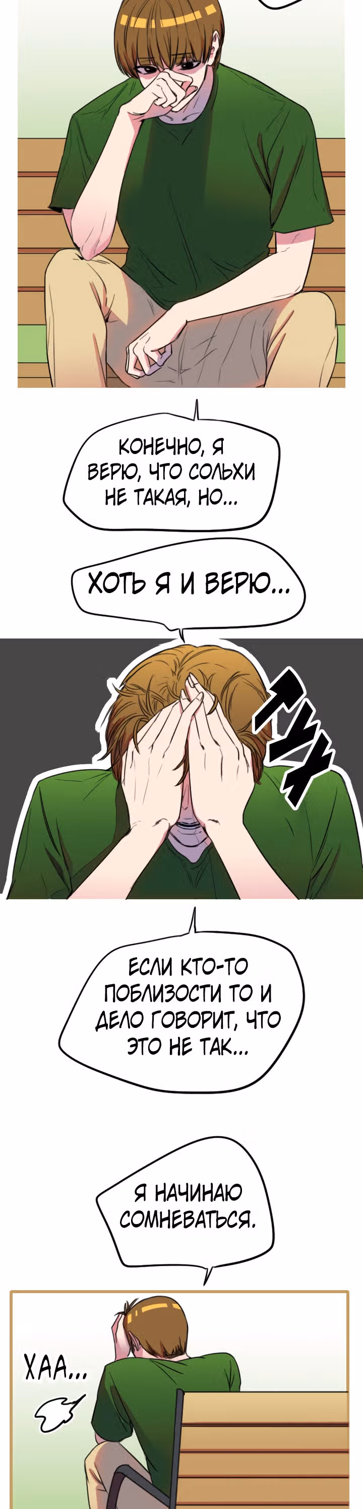 Хрустящая любовь — Том 1 · Глава 116, страница 18