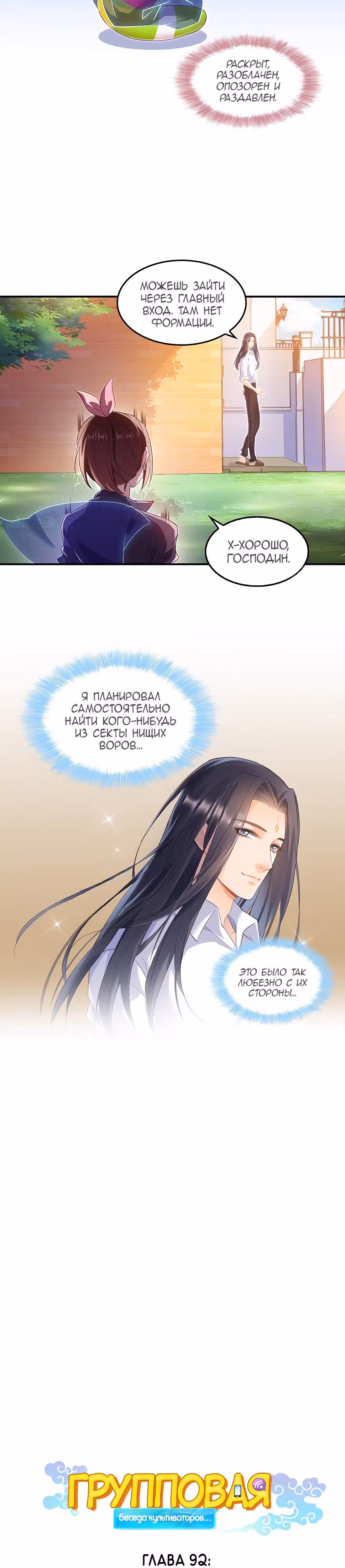 Групповая Беседа Культиваторов — Том 1 · Глава 92, страница 2