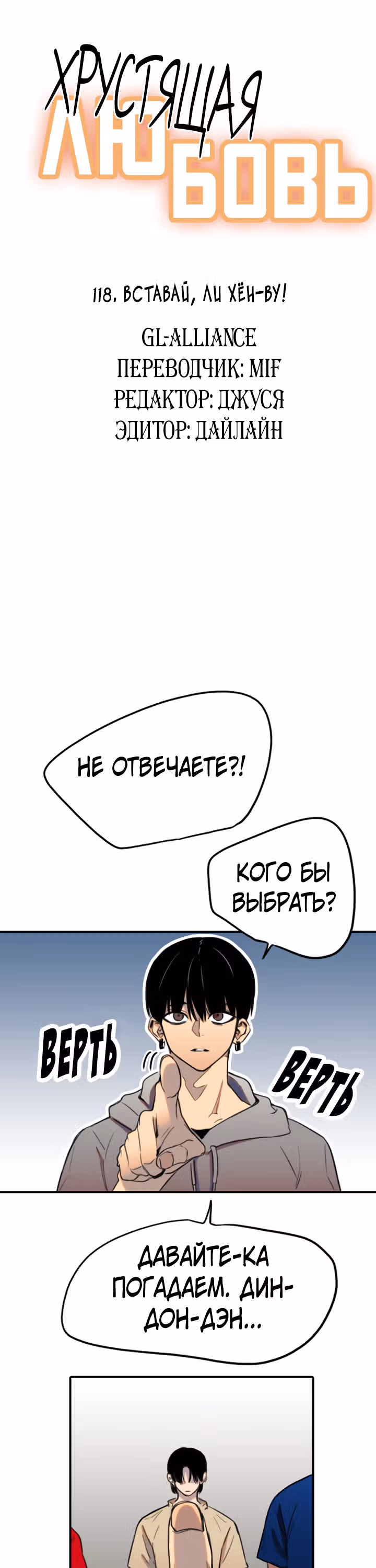 Хрустящая любовь — Том 1 · Глава 118, страница 3