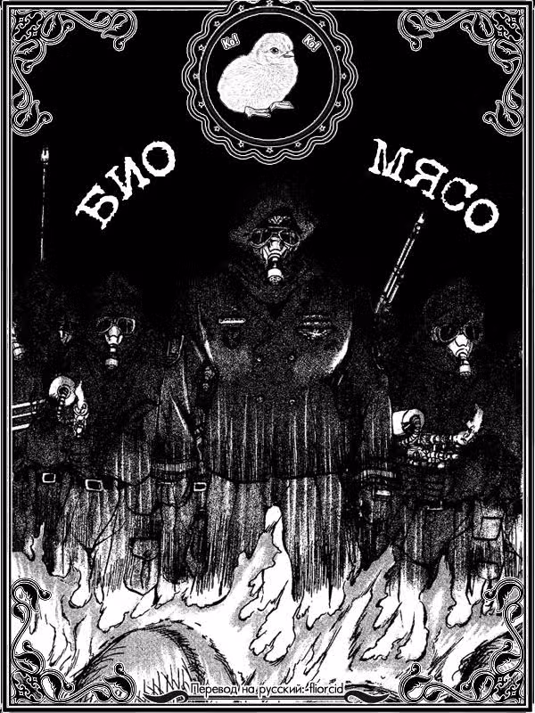 Био Мясо — Том 1 · Глава 5, страница 21
