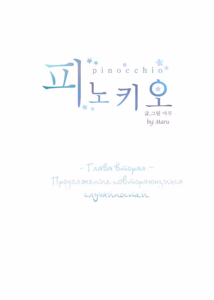 Пиноккио (New) — Том 1 · Глава 2, страница 6