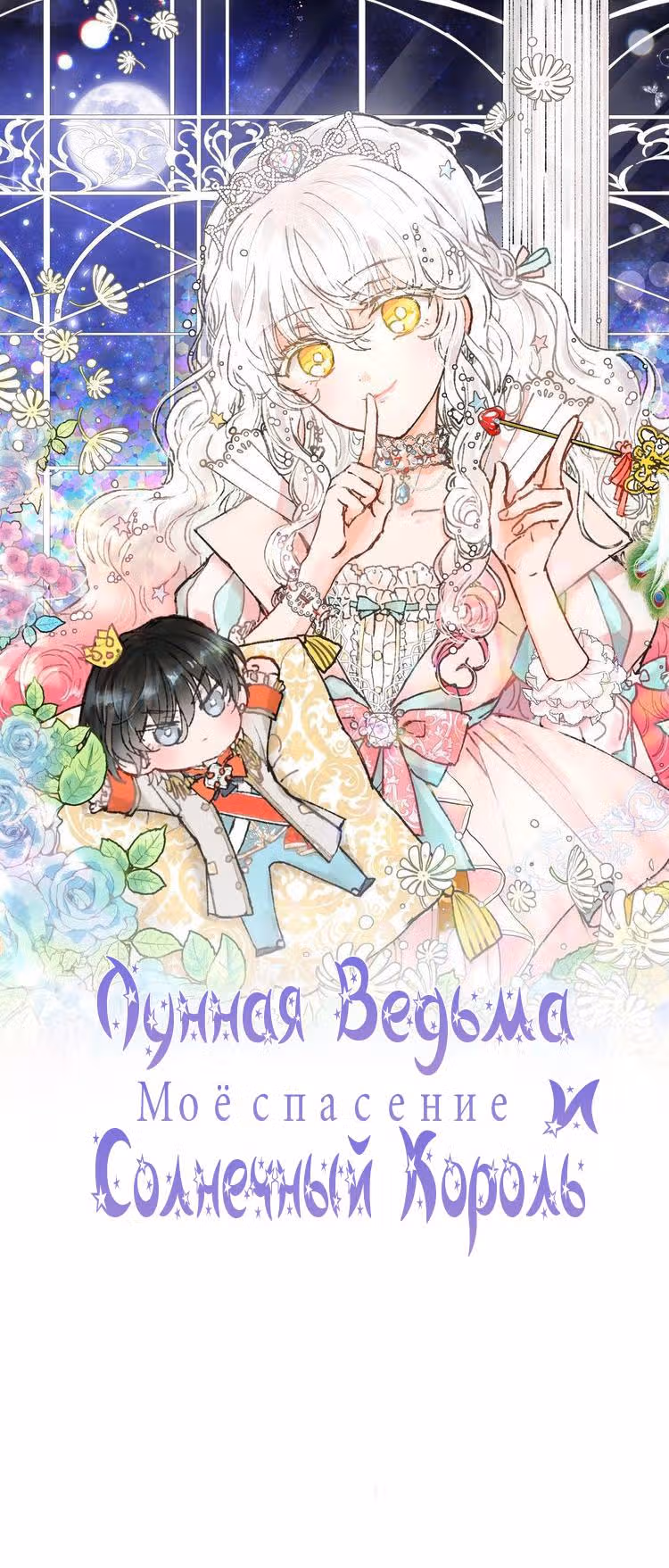 Лунная ведьма и солнечный Король: Моё спасение — Том 1 · Глава 3, страница 3