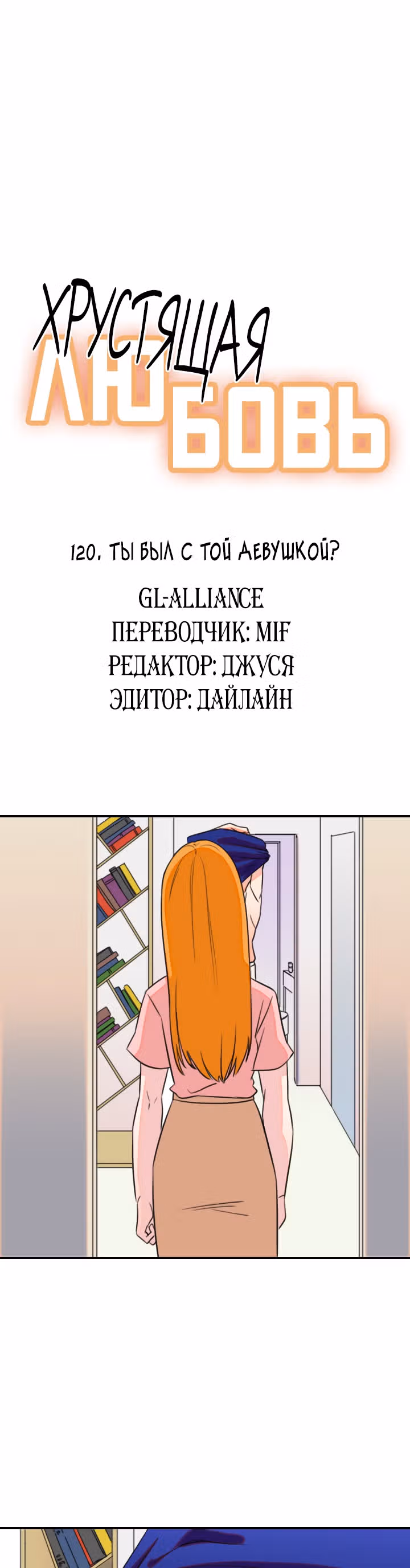 Хрустящая любовь — Том 1 · Глава 120, страница 1