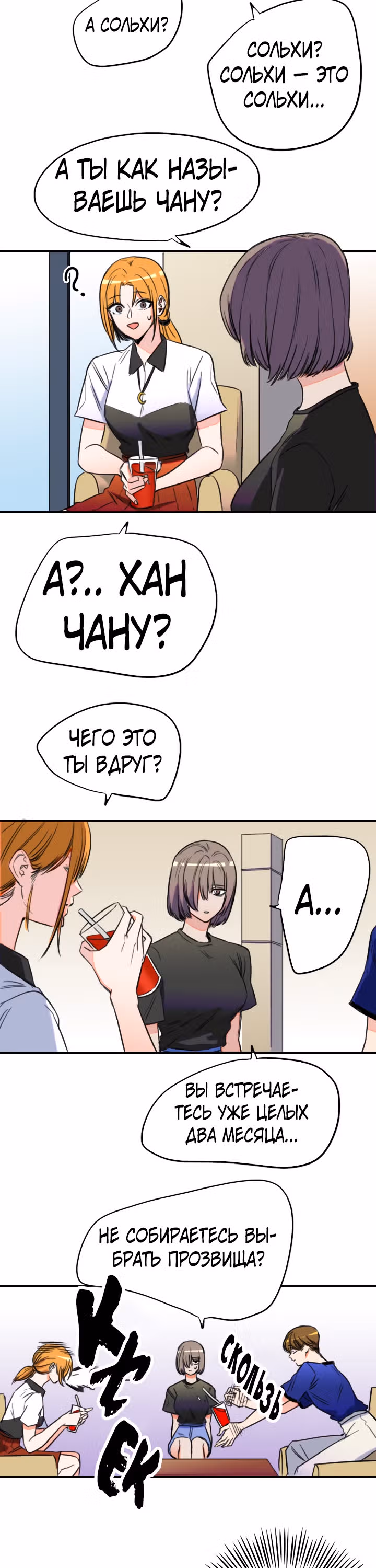 Хрустящая любовь — Том 1 · Глава 121, страница 18